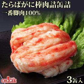 たらばがに 棒肉詰 缶詰 一番脚肉 100% (100g缶) 3缶ギフト箱入【送料無料】かに缶詰 かに缶 カニ缶 ギフト 高級ギフト 缶詰ギフト ギフトセット 箱入 包装 内祝 御礼 お誕生日祝 のし 熨斗 御中元 お中元おすすめ