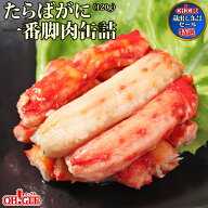 【蔵出し缶詰セール】たらばがに一番脚肉缶詰 (120g缶)【訳あり：2026年10月18日】かに缶詰 かに缶 カニ…