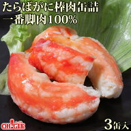 たらばがに 棒肉缶詰 一番脚肉100% (100g缶) 3缶ギフト箱入かに缶詰 かに缶 カニ缶 ギフト 高級ギフト 缶…