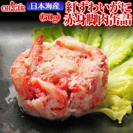 【蔵出し缶詰セール】【訳あり】日本海産 紅ずわいがに 赤身脚肉 缶詰 (50g)【賞味期限：2027年7月25日】…