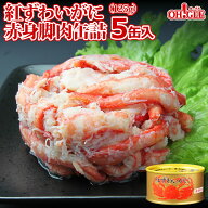 紅ずわいがに 赤身脚肉 缶詰 (125g缶) 5缶ギフト箱入【送料無料】かに缶詰 かに缶 カニ缶 ギフト 高級ギ…