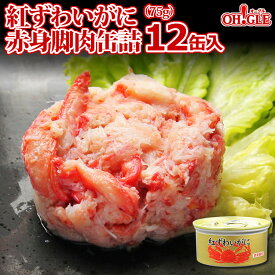 紅ずわいがに 赤身脚肉 缶詰 (75g缶) 12缶入【あす楽対応】【送料無料】かに缶詰 かに缶 カニ缶 ギフト 高級ギフト 缶詰ギフト ギフトセット 内祝 御礼 お誕生日祝 のし 熨斗