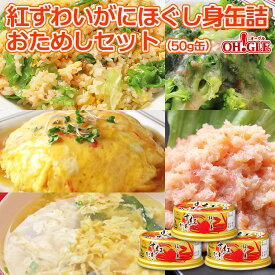紅 ズワイガニ ほぐし身缶詰(50g) おためしセット【送料無料】【※配送日時指定不可※代金引換指定不可※ギフト対応不可※レターパックプラスでお届けします】 ☆☆☆