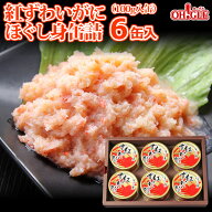 紅ずわいがに ほぐし身 缶詰 (100g) 6缶ギフト箱入【あす楽対応】かに缶詰 かに缶 カニ缶 ギフト 高級ギ…