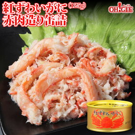 紅ずわいがに 赤肉造り 缶詰 (125g)【送料無料】かに缶詰 かに缶 カニ缶 ギフト 高級ギフト 缶詰ギフト ギフトセット 内祝 御礼 お誕生日祝 のし 熨斗 御中元 お中元おすすめ ☆☆☆