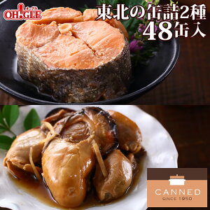 東北の缶詰2種48缶セット(牡蠣・銀鮭)【あす楽対応】【送料無料】【化学調味料不使用】おつまみ おまとめ まとめ買い 箱買い