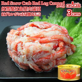 Red Snow Crab Red Leg Meat Canned (125g) 3-cans 【海外向け限定】紅ずわいがに 赤身脚肉 缶詰 (125g) 3缶ギフト箱入