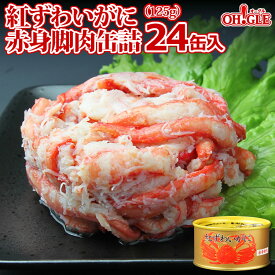 紅ずわいがに 赤身脚肉 缶詰 (125g缶) 24缶入【あす楽対応】【送料無料】かに缶詰 かに缶 カニ缶 おまとめ まとめ買い 箱買い