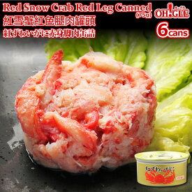 Red Snow Crab Red Leg Meat Canned (75g) 6-cans【海外向け限定】紅ずわいがに 赤身脚肉 缶詰 (75g) 6缶入