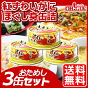 紅 ズワイガニ ほぐし身缶詰(55g) おためし3缶セット【送料無料】※配送日時指定不可※代金引換指定不可※ギフト対応不可※ カニ缶 ゆうメールでお届けします。...