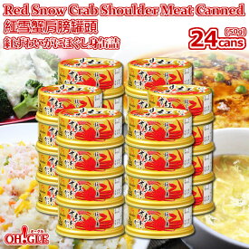 Red Snow Crab Shoulder meat canned (50g) 24-cans【海外向け限定】紅ずわいがに ほぐし身 缶詰 (50g) 24缶入