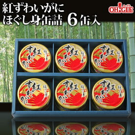 紅ずわいがに ほぐし身 缶詰 (50g缶) 6缶ギフト箱入【送料無料】かに缶詰 かに缶 カニ缶 ギフト 高級ギフト 缶詰ギフト ギフトセット 箱入 包装 内祝 御礼 お誕生日祝 のし 熨斗 御歳暮 お歳暮