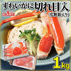 ずわいがに切れ目入 1kg ギフト箱入【送料無料】ズワイガニ 蟹 かに ズワイ蟹 脚 ボイル ギフト 内祝 御礼 お誕生日祝 のし 熨斗 御中元 お中元おすすめ ☆☆☆