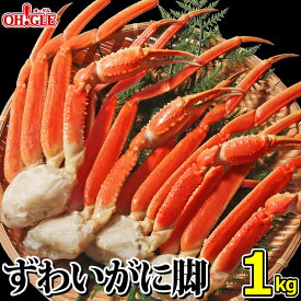 カニ ずわいがに 脚 1kg【送料無料】【あす楽対応】 1キロ ズワイガニ 蟹 かに ズワイ蟹 脚 ボイル ギフト 内祝 御礼 お誕生日祝 のし 熨斗
