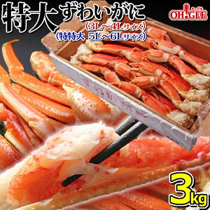 カニ ずわいがに 脚 3kg【送料無料】【あす楽対応】 3キロ ズワイガニ 蟹 かに ズワイ蟹 脚 ボイル ギフト 内祝