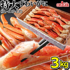 【エントリーでさらに+P10倍!!】カニ 特大 ずわいがに 脚 3kg (3L・4Lサイズ)【送料無料】【あす楽対応】 3キロ ズワイガニ 蟹 かに ズワイ蟹 脚 ボイル ギフト 内祝 御礼 お誕生日祝 のし 熨斗