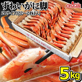 カニ ずわいがに 脚 5kg (2Lサイズ)【送料無料】【あす楽対応】 5キロ ズワイガニ 蟹 かに ズワイ蟹 脚 ボイル ギフト 内祝 御礼 お誕生日祝 のし 熨斗