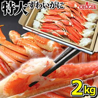 特大 ずわいがに 脚 2kg (4L・5Lサイズ)2キロ ズワイガニ 蟹 かに ズワイ蟹 脚 ボイル ギフト 内祝 御礼 …