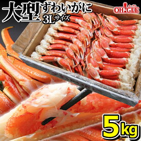 カニ 大型ずわいがに 脚 5kg (3Lサイズ)【送料無料】【あす楽対応】 5キロ ズワイガニ 蟹 かに ズワイ蟹 脚 ボイル ギフト 内祝 御礼 お誕生日祝 のし 熨斗 母の日 母の日ギフト 父の日 父の日ギフト お中元 お中元ギフト ☆☆☆