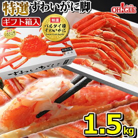 カニ 《特選バルダイ種》特大ずわいがに 脚 1.5kg 《化粧箱入》【送料無料】1.5キロ ズワイガニ 蟹 かに ズワイ蟹 脚 ボイル ギフト 内祝 御礼 お誕生日祝 のし 熨斗 オオズワイガニ おおずわいがに 大ずわいがに 大ズワイガニ