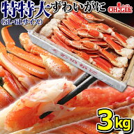 カニ 特特大 ずわいがに 脚 3kg 【5L・6Lサイズ】【送料無料】3キロ ズワイガニ 蟹 かに ズワイ蟹 脚 ボ…