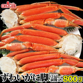 ボイルずわいがに 800g (3肩前後入)【送料無料】 ズワイガニ 蟹 かに ズワイ蟹 脚 ボイル ギフト 内祝 御礼 お誕生日祝 のし 熨斗