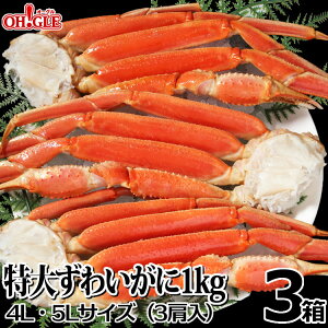 カニ 特大 ずわいがに 脚 1kg 【4L〜5Lサイズ】(3肩入)【送料無料】 1キロ ズワイガニ 蟹 かに ズワイ蟹 脚 ボイル ギフト 内祝 御礼 お誕生日祝 のし 熨斗 ☆☆☆