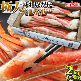 極大ずわいがに2kg（6L～7Lサイズ・4～5肩入）【送料無料】【あす楽対応】【化粧箱入】 2キロ ズワイガニ 蟹 かに ズワイ蟹 脚 ボイル ギフト 内祝 御礼 お誕生日祝 のし 熨斗
