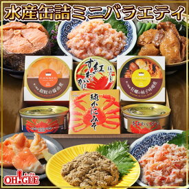 水産缶詰ミニバラエティセット（カニ缶詰・牡蠣・銀鮭） おつまみ ギフト 高級ギフト 缶詰ギフト ギフトセット 箱入 包装 内祝 御礼 お誕生日祝 のし 熨斗 母の日 母の日ギフト 父の日 父の日ギフト お中元 お中元ギフト ☆☆☆