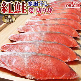【送料無料】紅鮭 【姿 切り身】 ロシア産（宮城県で干物加工） 甘口 サーモン 加熱用 内祝 御礼 お誕生日祝 ゴルフコンペ 景品 のし 熨斗 母の日 母の日ギフト 父の日 父の日ギフト お中元 お中元ギフト ☆☆☆