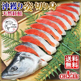 沖獲り 天然紅鮭 姿 切り身 内祝 御礼 お誕生日祝 ゴルフコンペ 景品 のし 熨斗 御歳暮 お歳暮おすすめ 母の日 母の日ギフト 父の日 父の日ギフト お中元 お中元ギフト ☆☆☆