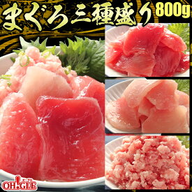 まぐろ三種盛り 800g （メバチマグロ 250g・ビンチョウマグロ 250g・まぐろたたき 300g) 母の日 母の日ギフト 父の日 父の日ギフト お中元 お中元ギフト ☆☆☆