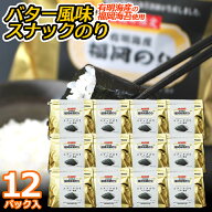 《福岡のり》バター風味スナックのり 12パック初摘み限定☆有明海産の福岡海苔を使用【送料無料】