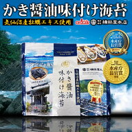 かき醤油味付け海苔【送料無料】【牡蠣醤油のり】