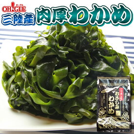 三陸産 肉厚わかめ【送料無料】一等級 塩蔵 肉厚 わかめ ワカメ おさしみわかめ 湯通し塩蔵わかめ ゆうパケット