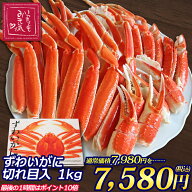 【OH!GLE夜市】【敬老の日】ずわいがに切れ目入 1kg ギフト箱入【送料無料】