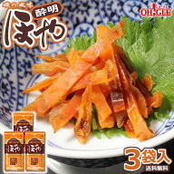 ほや酔明 3袋入【送料無料】【※配送日時指定不可※代金引換指定不可※ギフト対応不可※ネコポスでお届け…