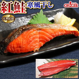 【送料無料】紅鮭 フィレ ロシア産（宮城県で干物加工） 甘口 サーモン 加熱用 内祝 御礼 お誕生日祝 ゴルフコンペ 景品 のし 熨斗 母の日 母の日ギフト 父の日 父の日ギフト お中元 お中元ギフト ☆☆☆