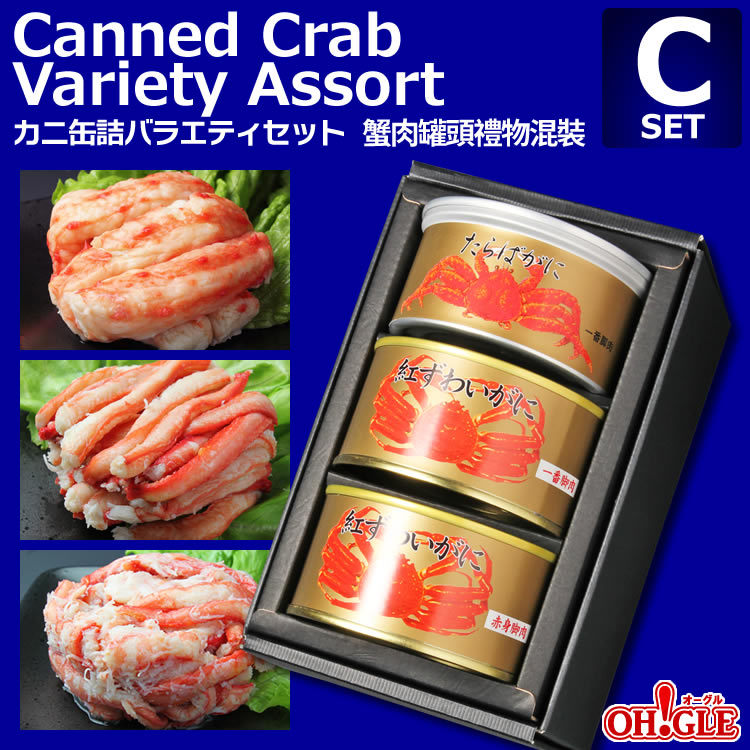Canned Crab Variety Assort C-set【海外向け限定】カニ缶詰バラエティセット Cセット