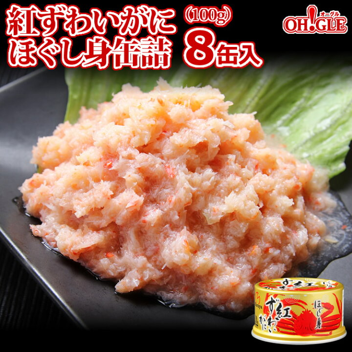 楽天市場 紅ずわいがに ほぐし身 缶詰 100g 8缶入 あす楽対応 送料無料 かに缶詰 かに缶 カニ缶 ギフト 高級ギフト 缶詰ギフト ギフトセット 内祝 御礼 お誕生日祝 のし 熨斗 カニ缶詰の Oh Gle オーグル