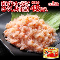 紅ずわいがに ほぐし身 缶詰 (100g) 48缶入【あす楽対応】【送料無料】かに缶詰 かに缶 カニ缶 おまとめ …