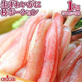 生 ずわいがに 棒ポーション 1kg 【25本 x 2袋】