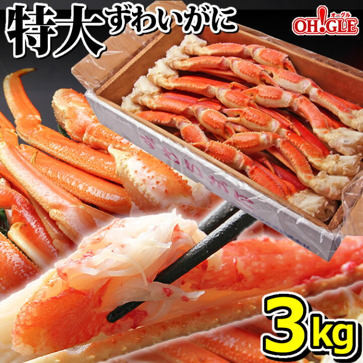 楽天市場 カニ 特大 ずわいがに 脚 3kg 3l 4lサイズ 送料無料 あす楽対応 3キロ ズワイガニ 蟹 かに ズワイ蟹 脚 ボイル ギフト 内祝 御礼 お誕生日祝 のし 熨斗 カニ缶詰の Oh Gle オーグル