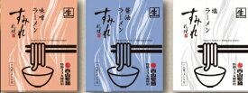 【送料無料】西山製麺 すみれラーメン味くらべセット 各1袋（味噌・塩・醤油）