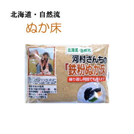 【送料無料】中村食品産業 河村さんちの鉄粉ぬか床 1kg×3セット