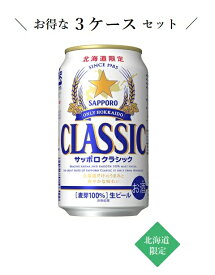 【お得な3ケースセット】【北海道限定】サッポロビール サッポロクラシック 350ml×24本×3ケース
