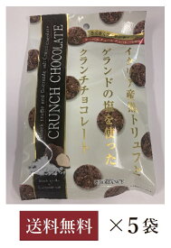 【送料無料】ロマンス製菓 イタリア産黒トリュフとゲランドの塩を使ったクランチチョコレート 58g×5袋