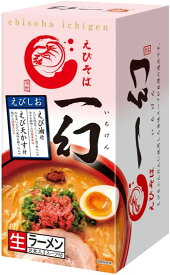 【送料無料】西山製麺 えびそば 一幻 えびしお 2食入