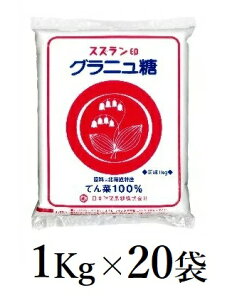 【送料無料】スズラン印 グラニュー糖 1kg×20袋