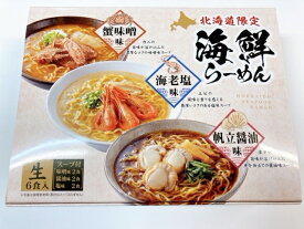 【送料無料】【北海道限定】海鮮らーめん 6食 (帆立醤油／海老塩／蟹味噌各2食)